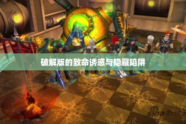 破解版的致命诱惑与隐藏陷阱