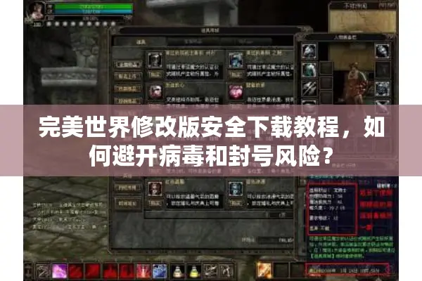 完美世界修改版安全下载教程，如何避开病毒和封号风险？