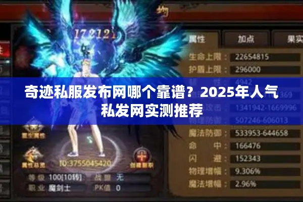 奇迹私服发布网哪个靠谱?2025年人气私发网实测推荐 奇迹私服发布网哪个靠谱?2025年人气私发网实测推荐