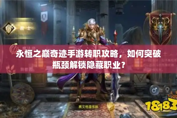 永恒之巅奇迹手游转职攻略，如何突破瓶颈解锁隐藏职业？