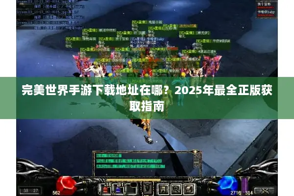 完美世界手游下载地址在哪？2025年最全正版获取指南