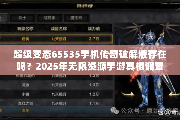 超级变态65535手机传奇破解版存在吗？2025年无限资源手游真相调查