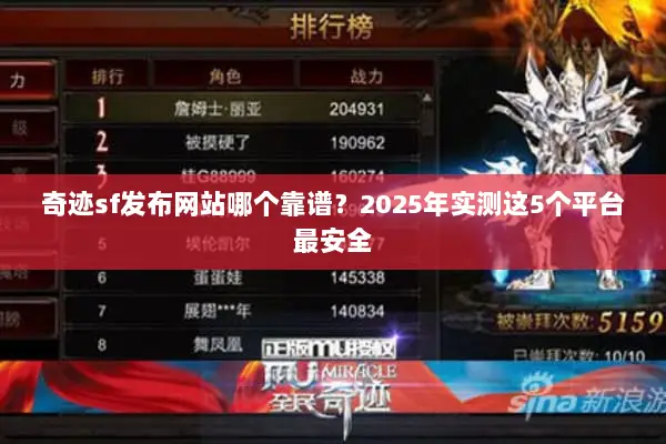 奇迹sf发布网站哪个靠谱?2025年实测这5个平台最安全 奇迹sf发布网站哪个靠谱?2025年实测这5个平台最安全