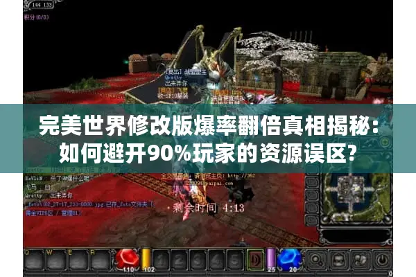 完美世界修改版爆率翻倍真相揭秘:如何避开90%玩家的资源误区?