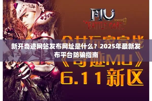 新开奇迹网站发布网址是什么？2025年最新发布平台防骗指南