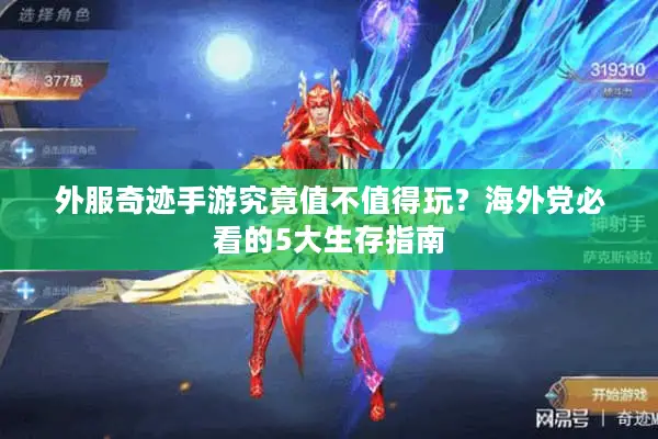 外服奇迹手游究竟值不值得玩？海外党必看的5大生存指南