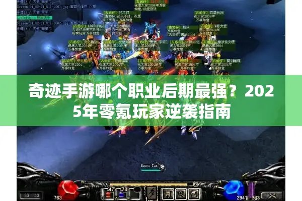 奇迹手游哪个职业后期最强？2025年零氪玩家逆袭指南