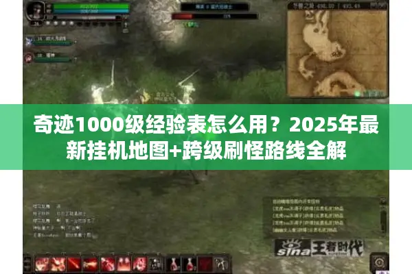奇迹1000级经验表怎么用？2025年最新挂机地图+跨级刷怪路线全解