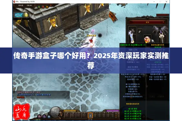 传奇手游盒子哪个好用？2025年资深玩家实测推荐