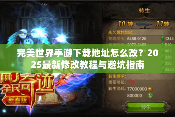 完美世界手游下载地址怎么改？2025最新修改教程与避坑指南