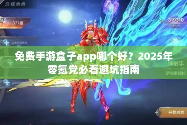 免费手游盒子app哪个好？2025年零氪党必看避坑指南