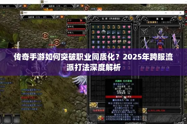 传奇手游如何突破职业同质化？2025年跨服流派打法深度解析