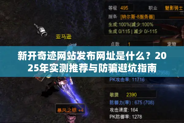 新开奇迹网站发布网址是什么？2025年实测推荐与防骗避坑指南