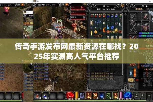 传奇手游发布网最新资源在哪找？2025年实测高人气平台推荐