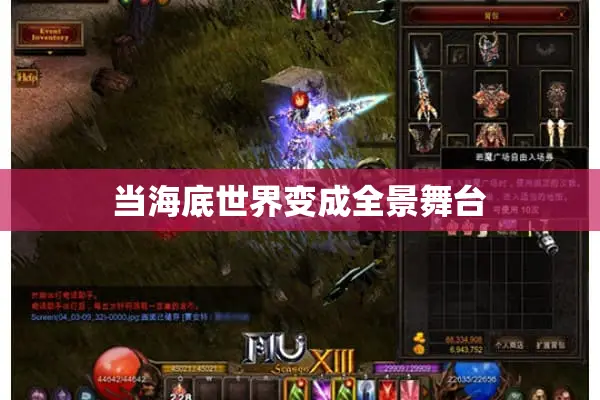 当海底世界变成全景舞台