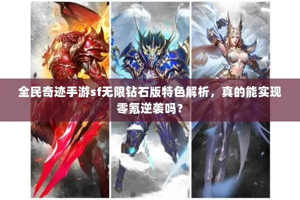 全民奇迹手游sf无限钻石版特色解析，真的能实现零氪逆袭吗？