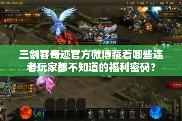 三剑客奇迹官方微博藏着哪些连老玩家都不知道的福利密码？