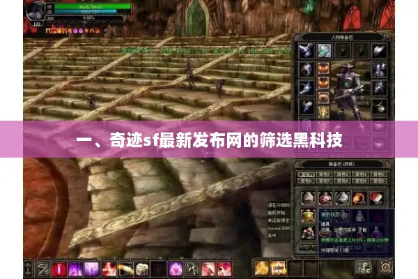 一、奇迹sf最新发布网的筛选黑科技