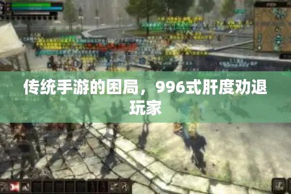 传统手游的困局，996式肝度劝退玩家