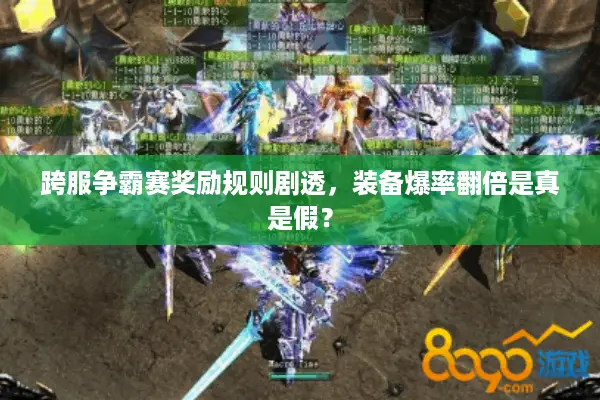 跨服争霸赛奖励规则剧透，装备爆率翻倍是真是假？