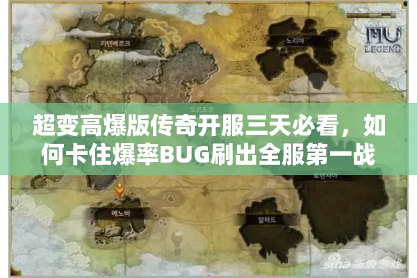 超变高爆版传奇开服三天必看，如何卡住爆率BUG刷出全服第一战力？