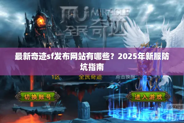 最新奇迹sf发布网站有哪些?2025年新服防坑指南 最新奇迹sf发布网站有哪些?2025年新服防坑指南