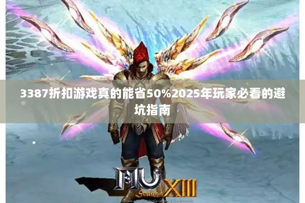 3387折扣游戏真的能省50%2025年玩家必看的避坑指南