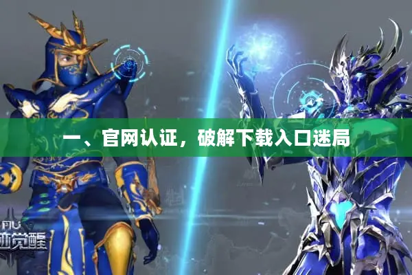 一、官网认证，破解下载入口迷局