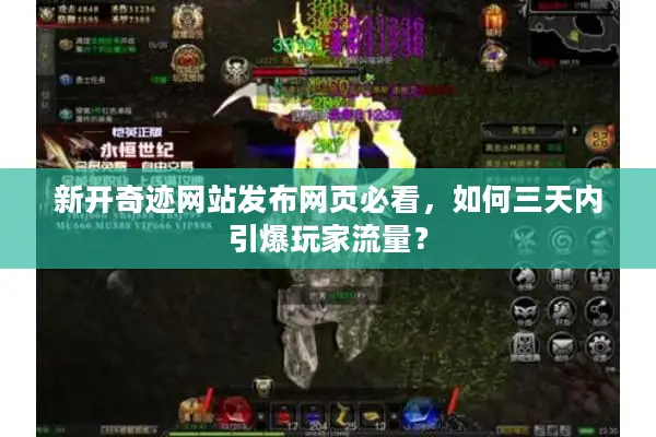 新开奇迹网站发布网页必看,如何三天内引爆玩家流量? 新开奇迹网站发布网页必看,如何三天内引爆玩家流量?