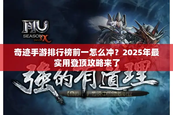 奇迹手游排行榜前一怎么冲?2025年最实用登顶攻略来了 奇迹手游排行榜前一怎么冲?2025年最实用登顶攻略来了