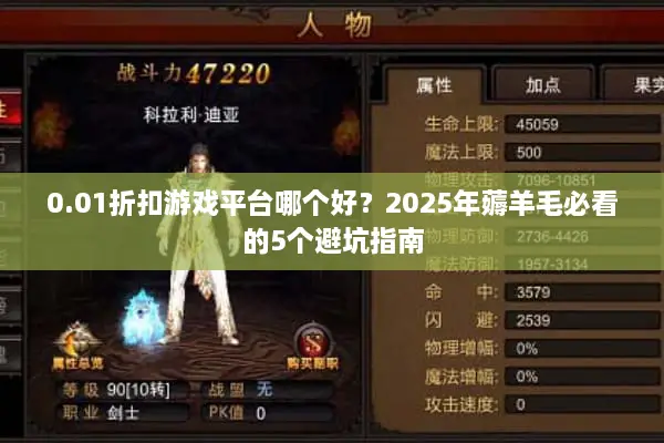 0.01折扣游戏平台哪个好？2025年薅羊毛必看的5个避坑指南