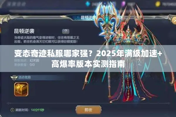 变态奇迹私服哪家强？2025年满级加速+高爆率版本实测指南