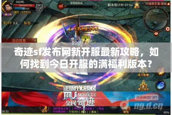 奇迹sf发布网新开服最新攻略，如何找到今日开服的满福利版本？