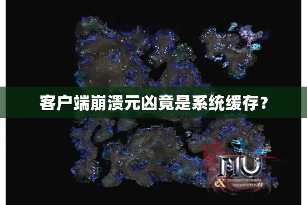 客户端崩溃元凶竟是系统缓存？