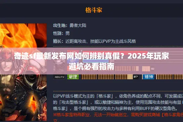 奇迹sf最新发布网如何辨别真假？2025年玩家避坑必看指南