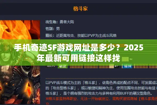 手机奇迹SF游戏网址是多少？2025年最新可用链接这样找