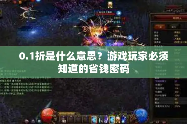 0.1折是什么意思？游戏玩家必须知道的省钱密码