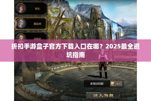 折扣手游盒子官方下载入口在哪？2025最全避坑指南