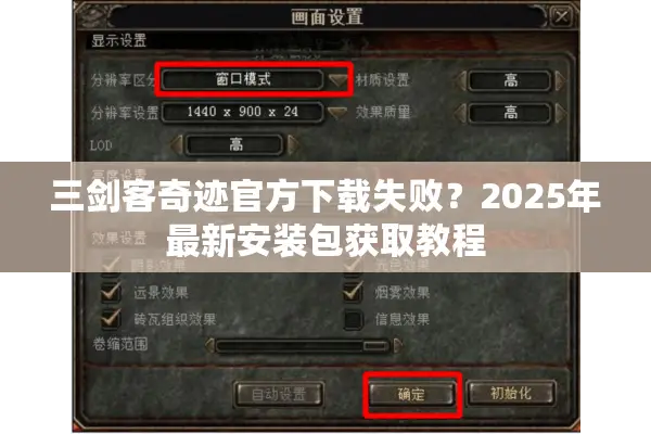 三剑客奇迹官方下载失败？2025年最新安装包获取教程