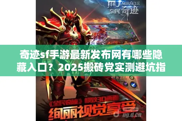 奇迹sf手游最新发布网有哪些隐藏入口?2025搬砖党实测避坑指南 奇迹sf手游最新发布网有哪些隐藏入口?2025搬砖党实测避坑指南