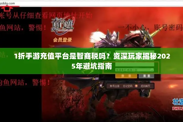 1折手游充值平台是智商税吗？资深玩家揭秘2025年避坑指南