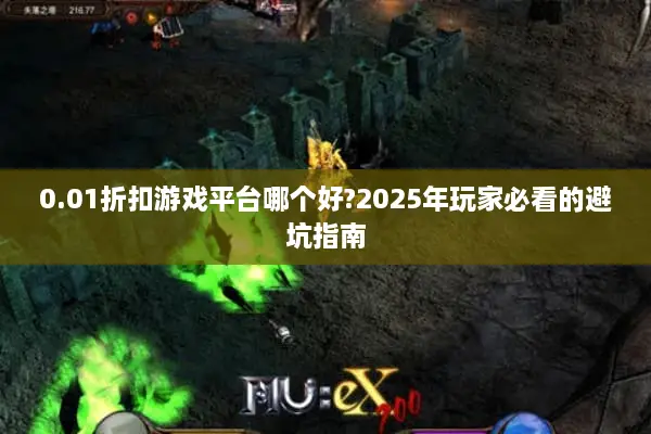 0.01折扣游戏平台哪个好?2025年玩家必看的避坑指南