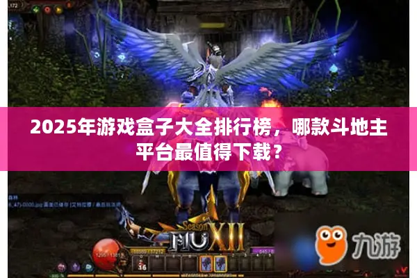 2025年游戏盒子大全排行榜，哪款斗地主平台最值得下载？