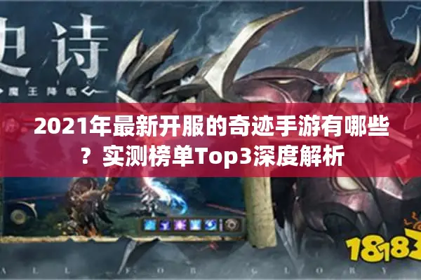 2021年最新开服的奇迹手游有哪些？实测榜单Top3深度解析