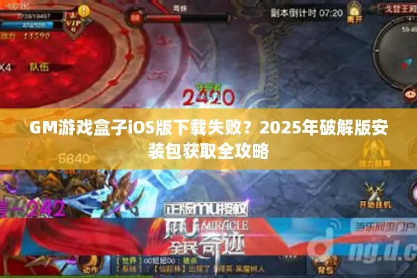 GM游戏盒子iOS版下载失败？2025年破解版安装包获取全攻略