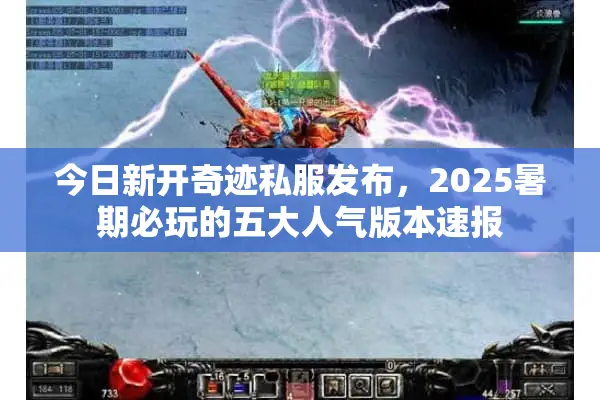今日新开奇迹私服发布,2025暑期必玩的五大人气版本速报 今日新开奇迹私服发布,2025暑期必玩的五大人气版本速报