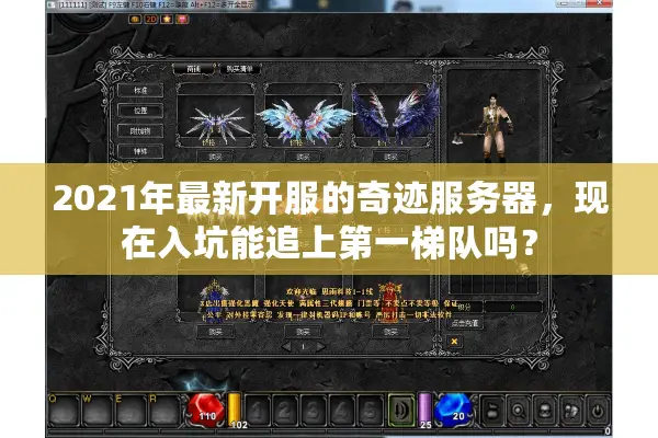 2021年最新开服的奇迹服务器，现在入坑能追上第一梯队吗？