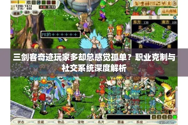 三剑客奇迹玩家多却总感觉孤单？职业克制与社交系统深度解析