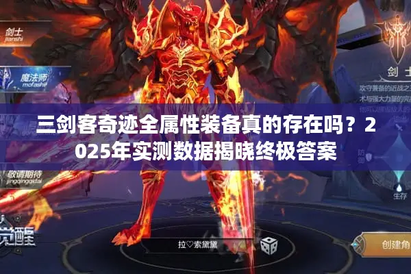 三剑客奇迹全属性装备真的存在吗？2025年实测数据揭晓终极答案