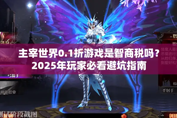主宰世界0.1折游戏是智商税吗？2025年玩家必看避坑指南